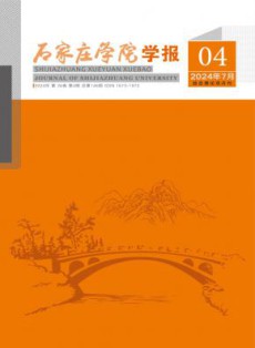 石家庄学院学报